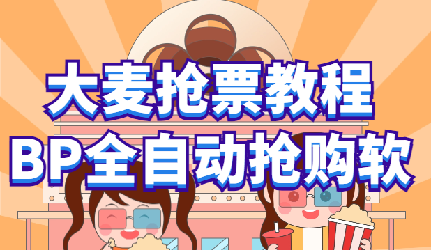 【副业项目6114期】大麦抢票_BP全自动抢购教程+注意事项（教程+脚本）-云起副业网