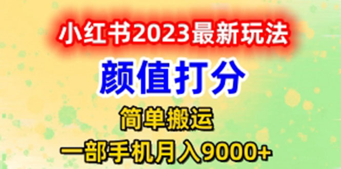 【副业项目6117期】最新小红书颜值打分玩法,日入300+闭环玩法-云起副业网
