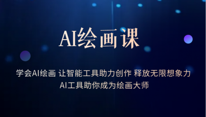 【副业项目6214期】AI绘画课：让智能工具助力创作 释放无限想象力 助你成为绘画大师-云起副业网