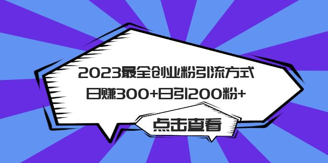 【副业项目6120期】2023最全创业粉引流方式日赚300+日引200粉+-云起副业网