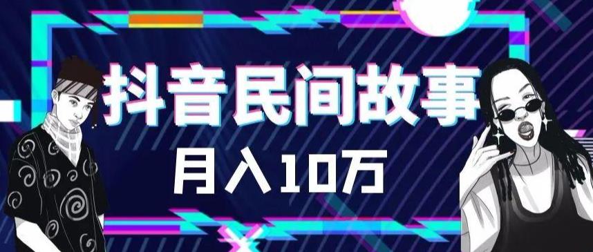 【副业项目6172期】外面卖999的抖音民间故事 500多个素材和剪映使用技巧-云起副业网