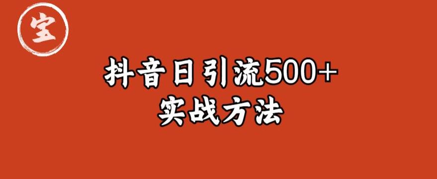 【副业项目6224期】宝哥抖音直播引流私域的6个方法，日引流500+-云起副业网