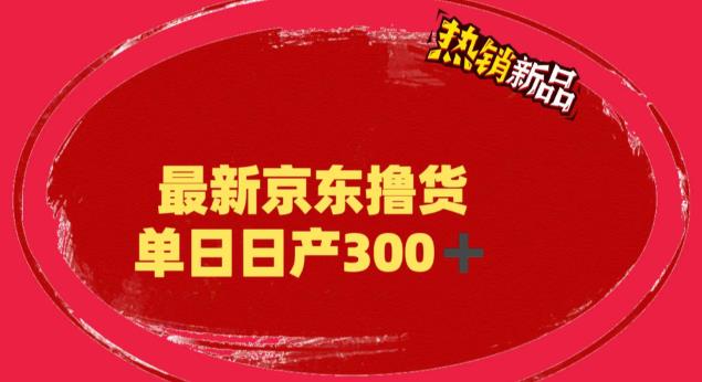 【副业项目6173期】外面最高收费到3980 京东撸货项目 号称日产300+的项目（详细揭秘教程）-云起副业网