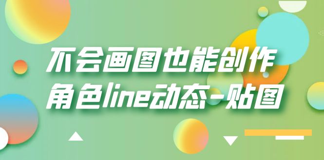 【副业项目6174期】不会画图也能创作角色line动态-贴图【画质高清】-云起副业网