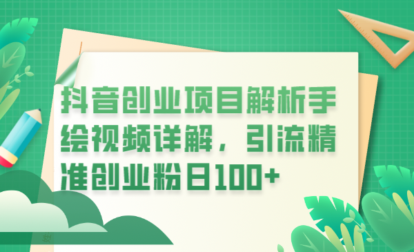 【副业项目6175期】抖音创业项目解析手绘视频详解，引流精准创业粉日100+-云起副业网