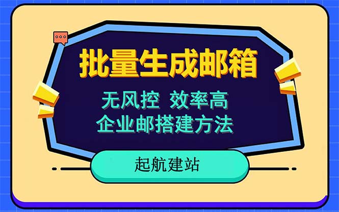 【副业项目6329期】批量注册邮箱，支持国外国内邮箱，无风控，效率高，小白保姆级教程-云起副业网