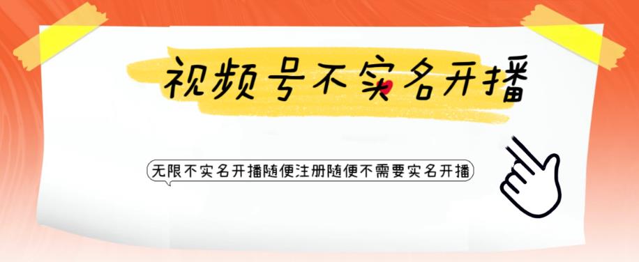 【副业项目6294期】视频号引流不需要实名开播技术 无限注册新视频号无限开播都不需要实名开播-云起副业网