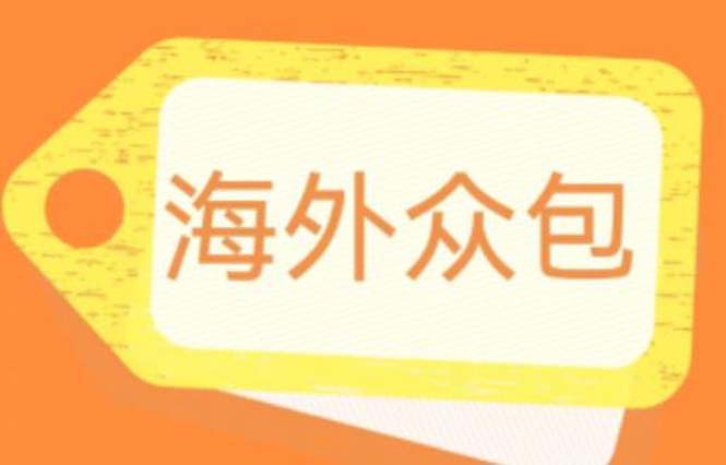 【副业项目6331期】外面收费1588的全自动海外众包项目，号称日赚500+【永久脚本+详细教程】-云起副业网