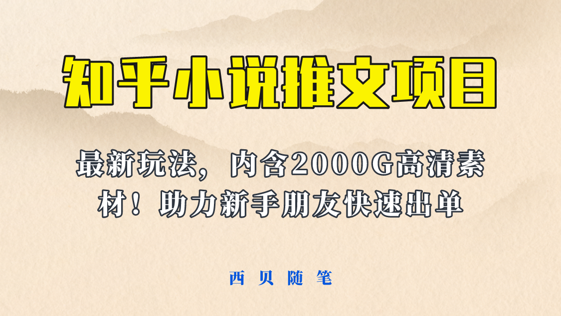 【副业项目6177期】最近外面卖980的小说推文变现项目：新玩法更新，更加完善，内含2500G素材-云起副业网