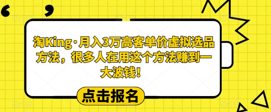 【副业项目6150期】淘King·月入3万‮客高‬单价虚拟‮品选‬方法，很多人‮用在‬这个‮法方‬赚到一大波钱！-云起副业网