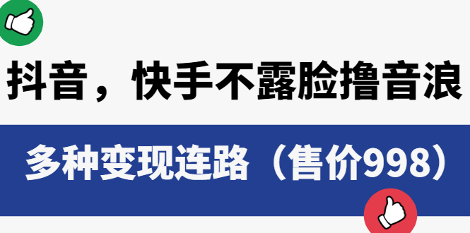 【副业项目6178期】抖音，快手不露脸撸音浪项目，多种变现连路（售价998）-云起副业网
