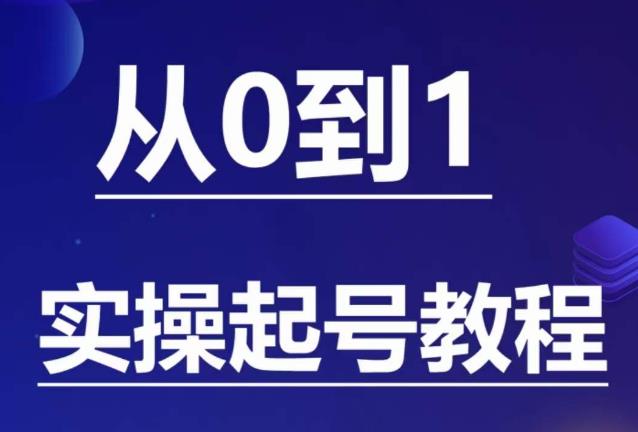 【副业项目6151期】石野·小白起号实操教程，​掌握各种起号的玩法技术，了解流量的核心-云起副业网