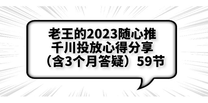 【副业项目6298期】老王的2023随心推+千川投放心得分享（含3个月答疑）59节-云起副业网