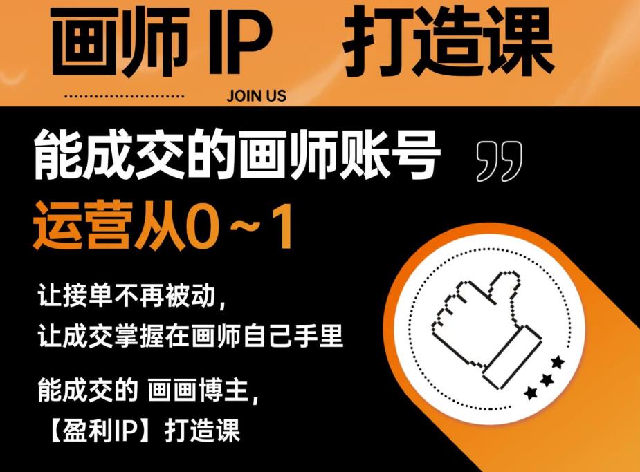 【副业项目6179期】能成交的盈利画师IP打造课，画师账号运营从0~1，让接单不再被动，让成交掌握在画师自己手里-云起副业网