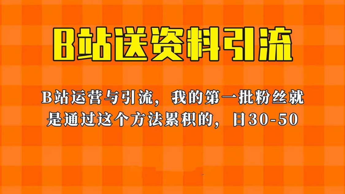 【副业项目6335期】这套教程外面卖680，《B站送资料引流法》，单账号一天30-50加，简单有效！-云起副业网