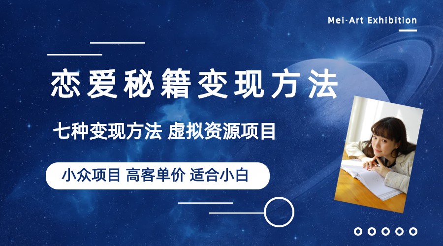 【副业项目6299期】小众项目做年轻人的虚拟资源生意-恋爱秘籍变现方法（教程+资源）-云起副业网
