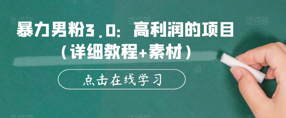 【副业项目6153期】暴力男粉3.0：高利润的项目（详细教程+素材）【揭秘】-云起副业网