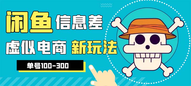 【副业项目6304期】外边收费600多的闲鱼新玩法虚似电商之拼多多助力项目，单号100-300元-云起副业网