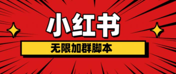 【副业项目6305期】小红书无限加群脚本，日引流精准粉几百!（脚本+教程）-云起副业网