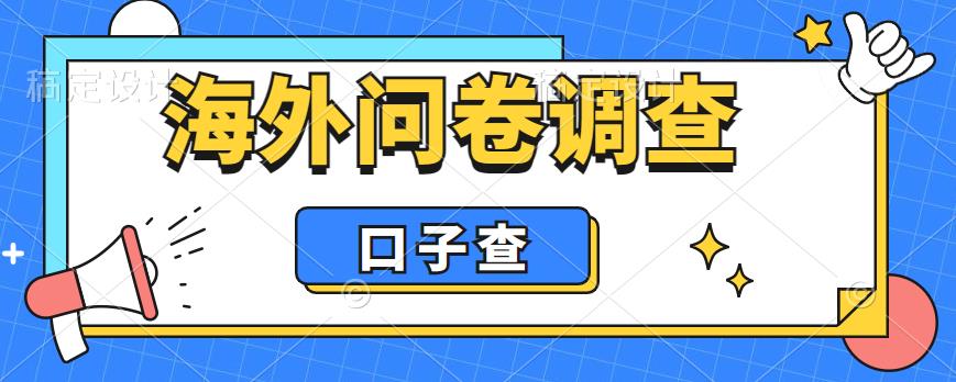 【副业项目6125期】外面收费5000+海外问卷调查口子查项目，认真做单机一天200+-云起副业网