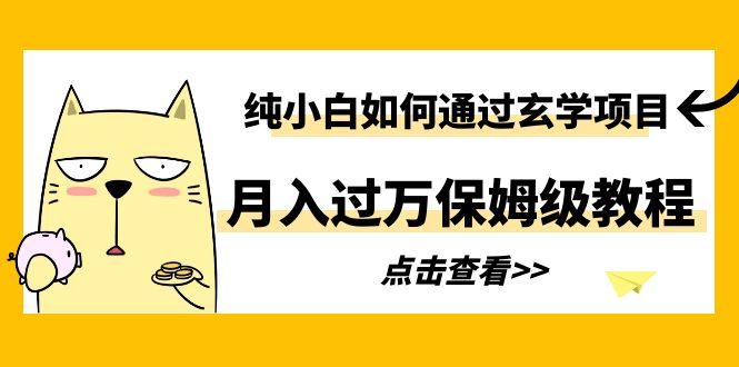 【副业项目6228期】纯小白如何通过玄学项目月入过万保姆级教程-云起副业网