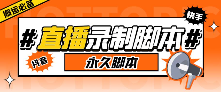 【副业项目6341期】直播间录制工具，支持抖音/快手，在线实时录制高清视频下载【永久脚本+详细教程】-云起副业网