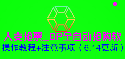 【副业项目6230期】大麦抢票_BP全自动抢购软_操作教程+注意事项（6.14更新）-云起副业网