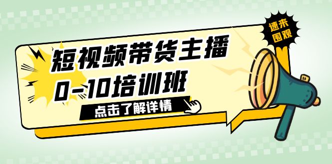 【副业项目6127期】短视频带货主播0-10培训班 1.6·亿直播公司主播培训负责人教你做好直播带货-云起副业网