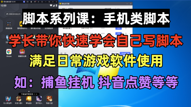 【副业项目6231期】学长脚本系列课：手机类脚本篇，学会自用或接单都很-云起副业网