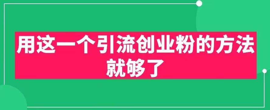 【副业项目6342期】用这一个引流创业粉的方法就够了，PPT短视频引流创业粉【揭秘】-云起副业网