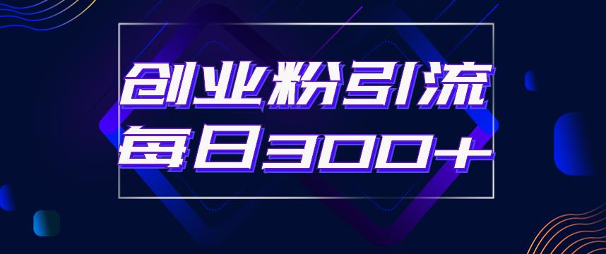 【副业项目6343期】日引流300+创业粉的手绘拆解视频是怎么做的？单个账号7天引流2000，变现6万块-云起副业网