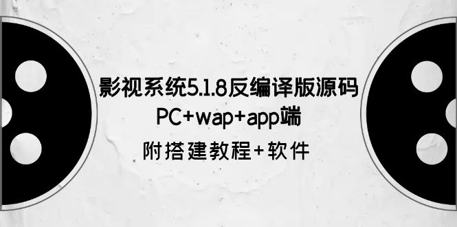【副业项目6128期】影视系统5.1.8反编译版源码：PC+wap+app端【附搭建教程+软件】-云起副业网