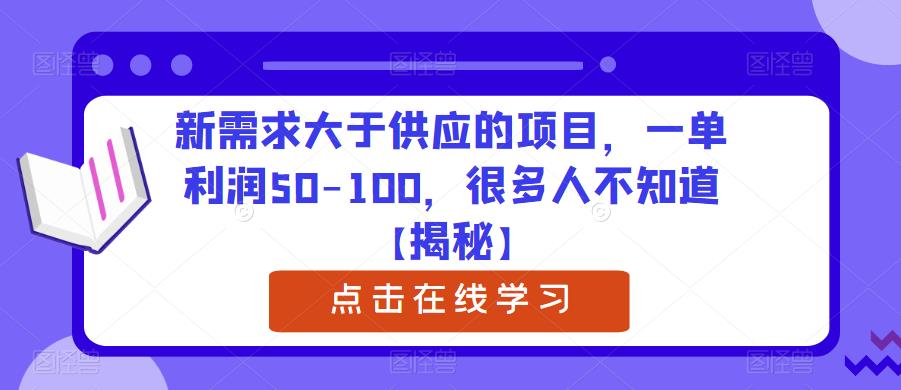 【副业项目6234期】新需求大于供应的项目，一单利润50-100，很多人不知道【揭秘】-云起副业网