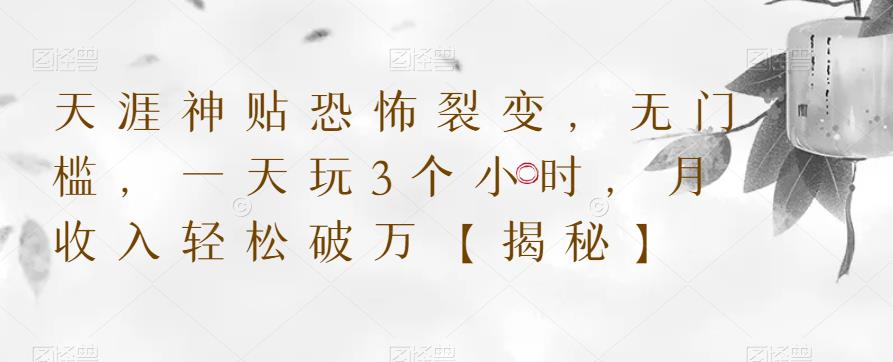 【副业项目6235期】天涯神贴恐怖裂变,无门槛,一天玩3个小时,月收入轻松破万【揭秘】-云起副业网
