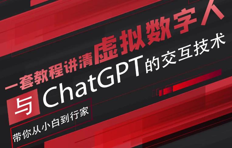 【副业项目6238期】超写实数字虚拟人与ChatGPT实时交互训练营，带你从小白到行家-云起副业网