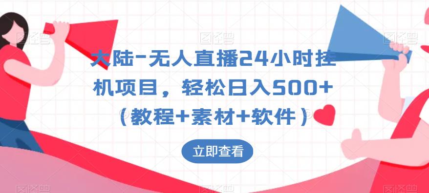 【副业项目6239期】大陆-无人直播24小时挂机项目，轻松日入500+（教程+素材+软件）-云起副业网