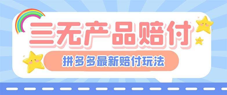 【副业项目6278期】最新PDD三无产品赔付玩法，一单利润50-100元【详细玩法揭秘】-云起副业网