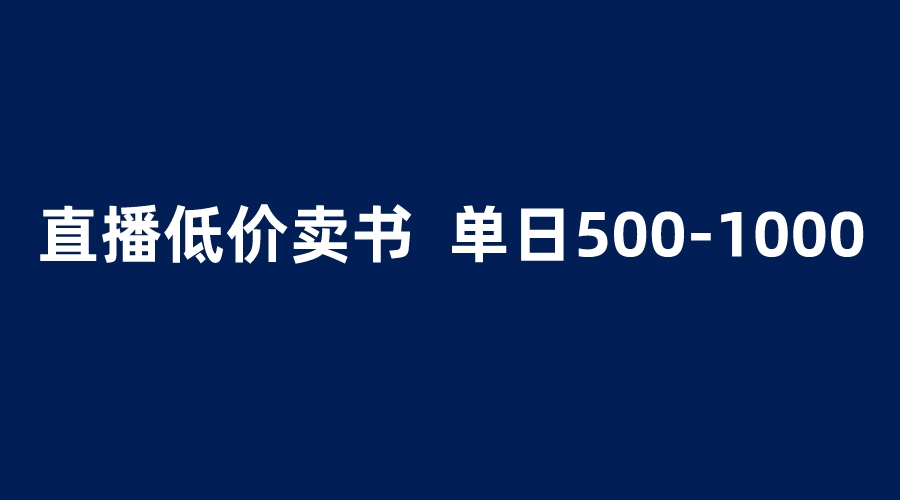 【副业项目6279期】抖音半无人直播，1.99元卖书项目，简单操作轻松日入500＋-云起副业网