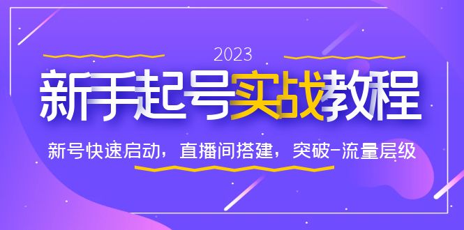 【副业项目6320期】0-1新手起号实战教程：新号快速启动，直播间怎样搭建，突破-流量层级-云起副业网