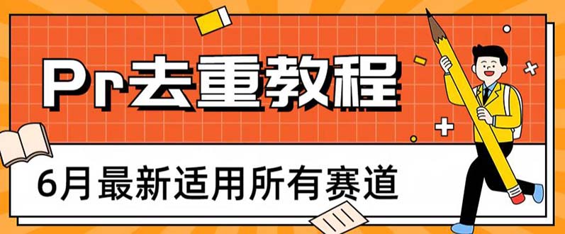 【副业项目6321期】2023年6月最新Pr深度去重适用所有赛道，一套适合所有赛道的Pr去重方法-云起副业网