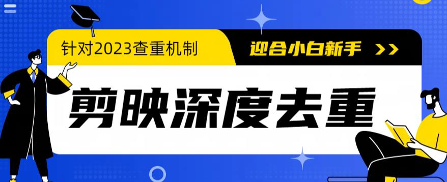 【副业项目6322期】2023年6月最新电脑版剪映深度去重方法，针对最新查重机制的剪辑去重-云起副业网