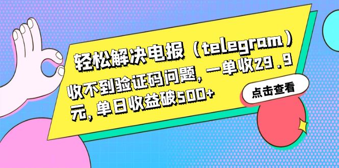 【副业项目6348期】轻松解决电报（telegram）收不到验证码问题，一单收29.9元，单日收益破500+-云起副业网