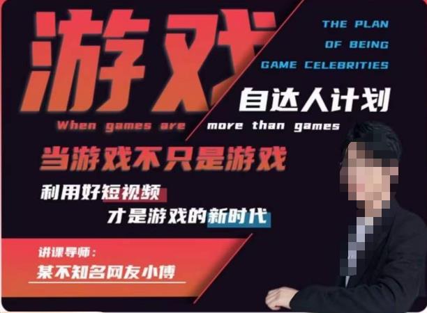 【副业项目6327期】不知名小傅·游戏自达人计划,当游戏不只是游戏,利用好短视频才是游戏的新时代-云起副业网