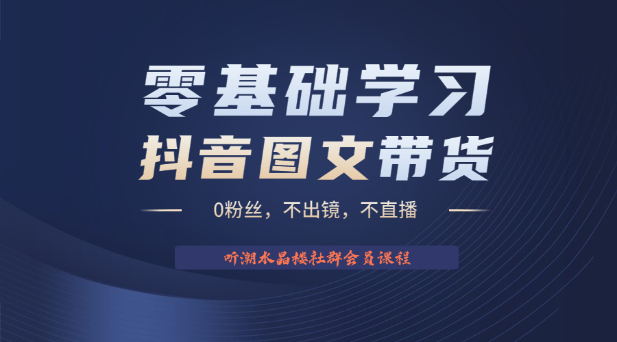 【副业项目6349期】不出镜 不直播 图片剪辑日入1000+2023后半年风口项目抖音图文带货掘金计划-云起副业网