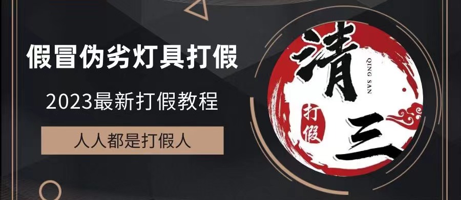 【副业项目6350期】2023打假维权项目之灯具篇，小白一单利润上千（仅揭秘）-云起副业网