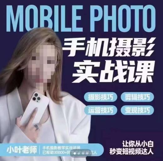 【副业项目6315期】一部手机创造摄影剪切美学，让你从小白秒变短视频达人（思维+实操）-云起副业网