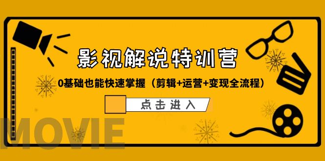 【副业项目6242期】某影视解说-收费特训营，0基础也能快速掌握（剪辑+运营+变现全流程）-云起副业网