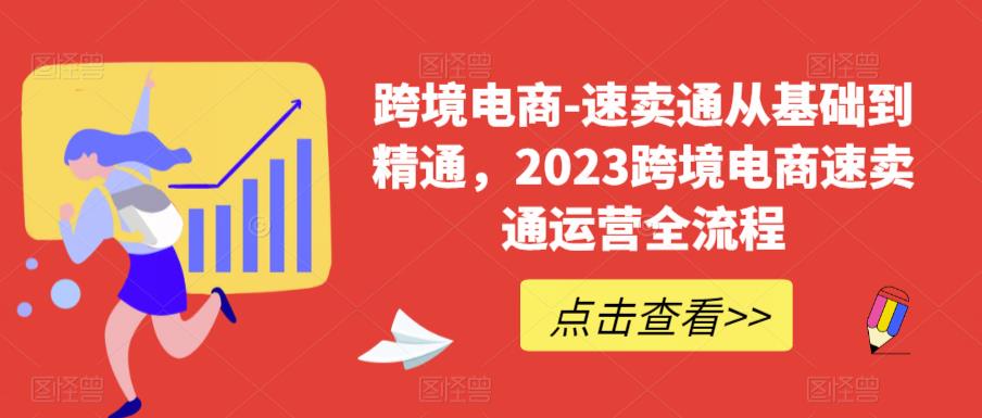 【副业项目6258期】速卖通从0基础到精通，2023跨境电商-速卖通运营实战全流程-云起副业网