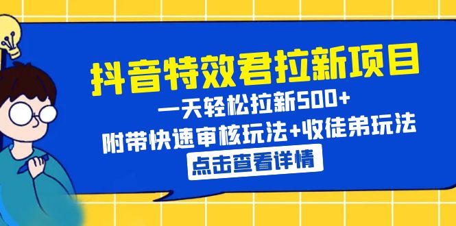【副业项目6260期】抖音特效君拉新项目 一天轻松拉新500+ 附带快速审核玩法+收徒弟玩法-云起副业网