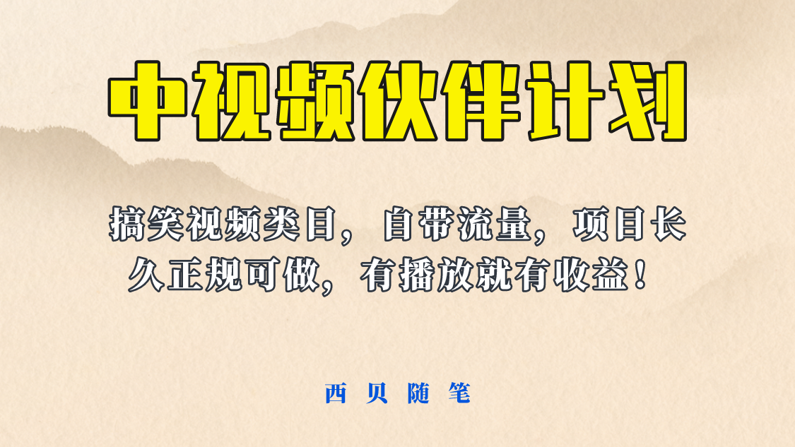 【副业项目6262期】中视频伙伴计划玩法！长久正规稳定，有播放就有收益！搞笑类目自带流量-云起副业网